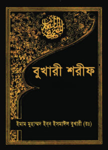বুখারী শরীফ-১ম খণ্ড