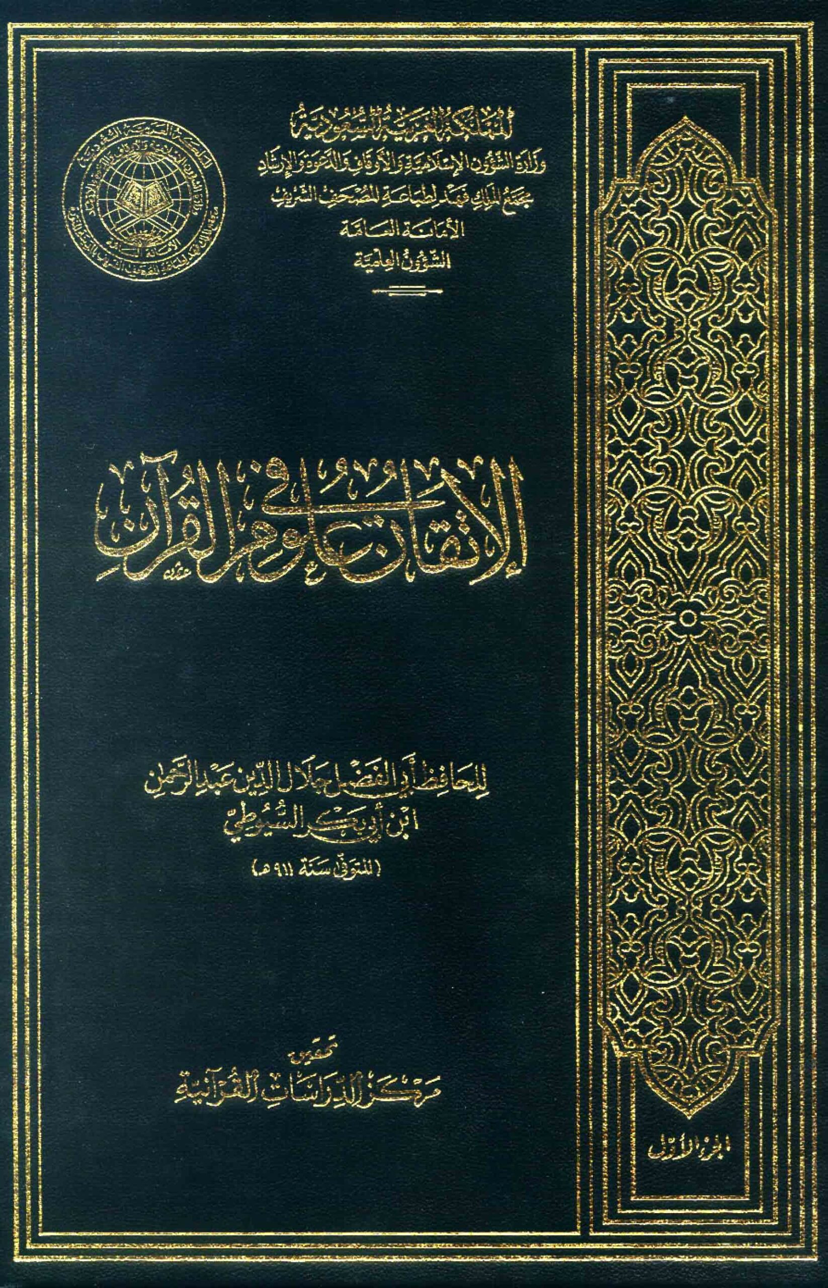 Al Itqan Fi Ulum Al Quran