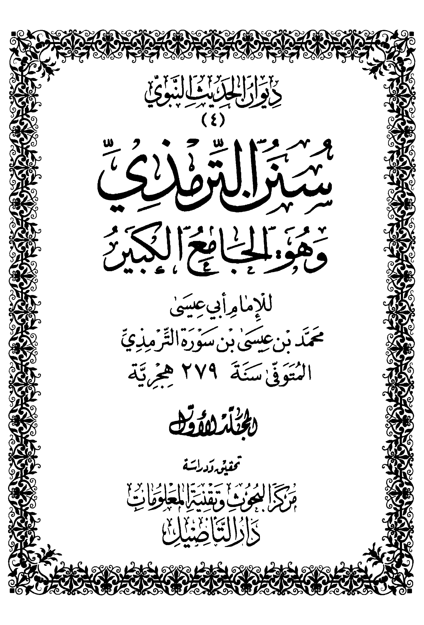 Sunan Al Tirmidhi-03