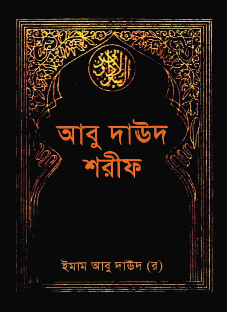 আবু দাঊদ শরীফ ৪র্থ খন্ড