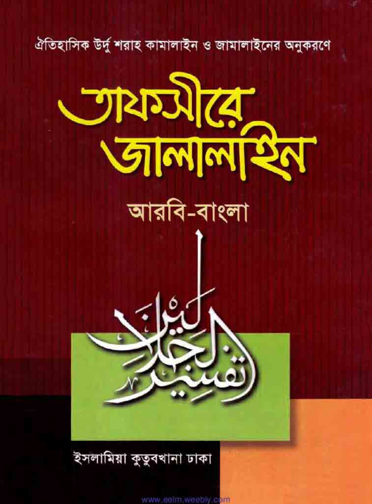 তাফসীরে জালালাইন ৭ম খণ্ড