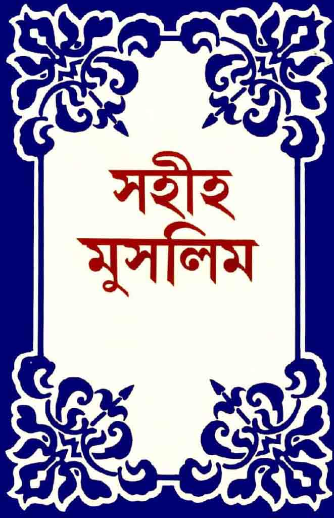সহীহ মুসলিম ১ম খণ্ড