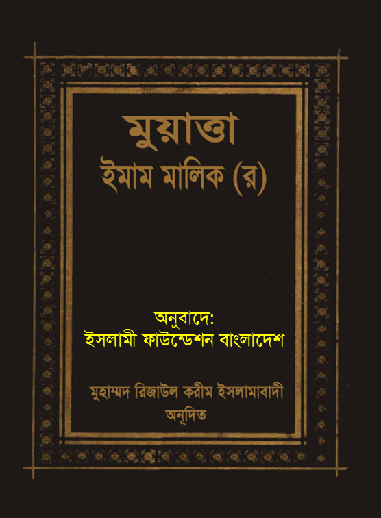 মুয়াত্তা ইমাম মালিক ২য় খণ্ড