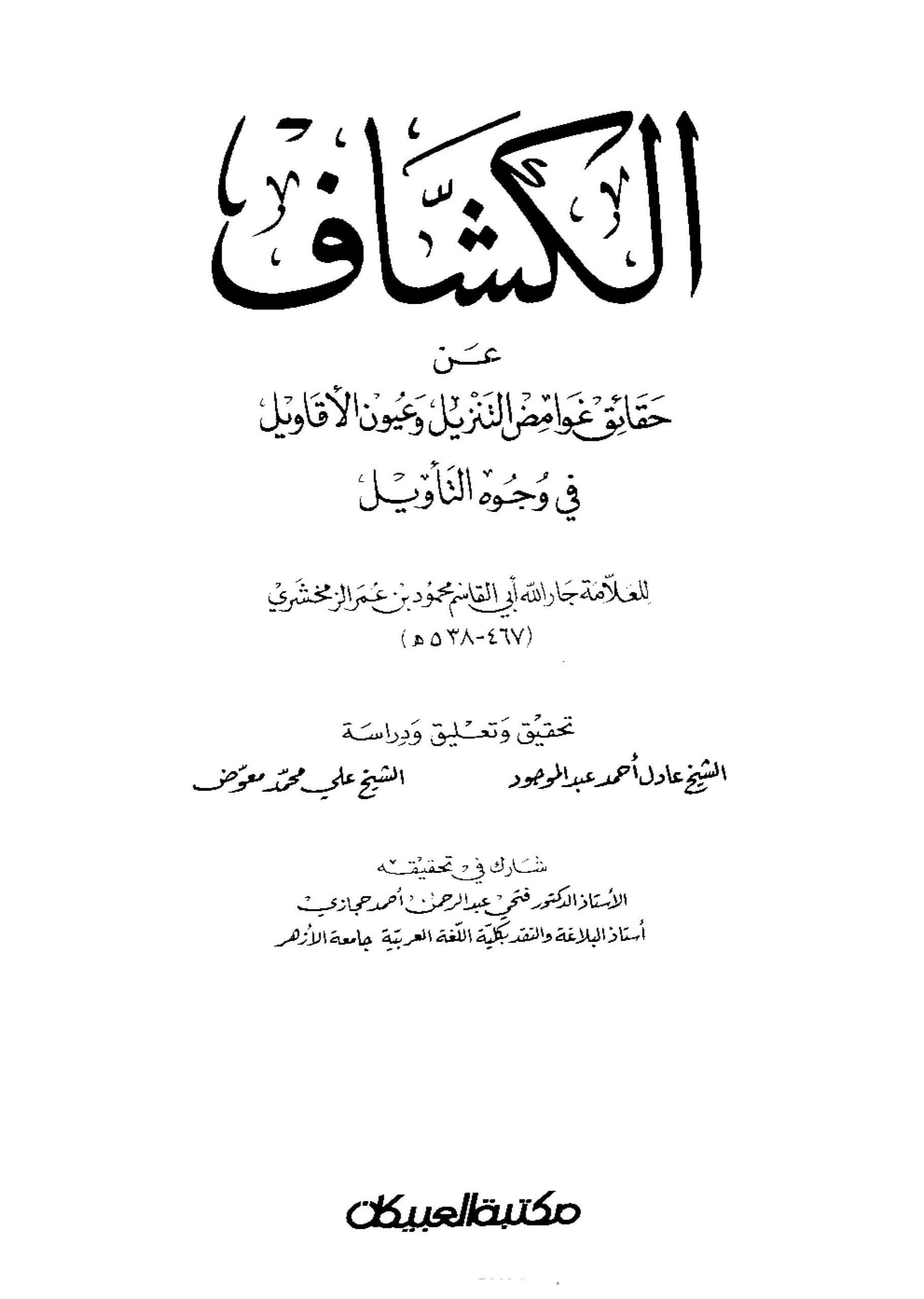 Tafsir Al Kashaf