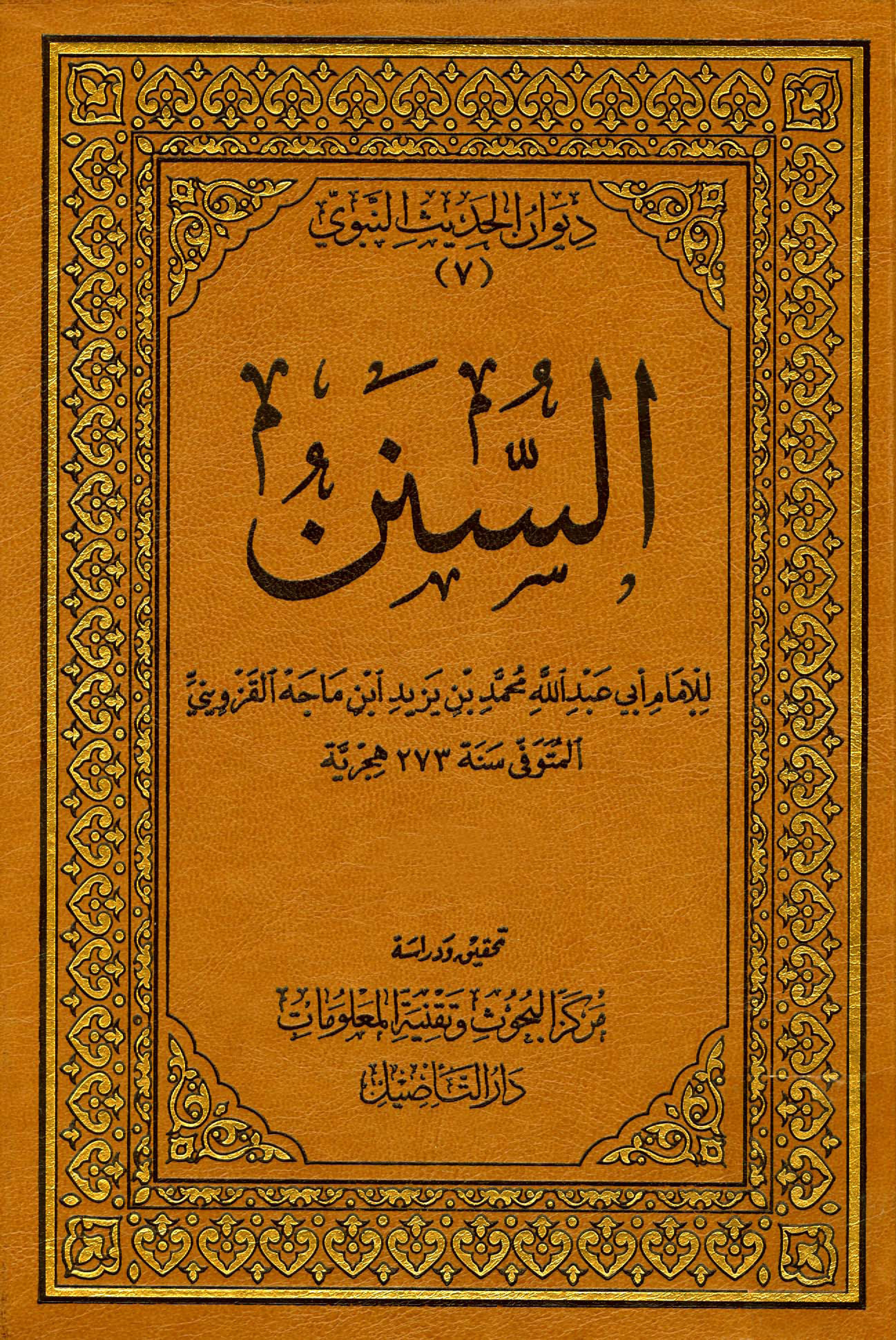 Sunan Ibn Majah