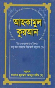 আহকামুল কুরআন ১ম খন্ড
