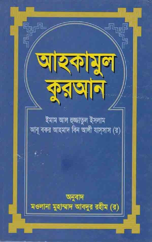 আহকামুল কুরআন ২য় খন্ড