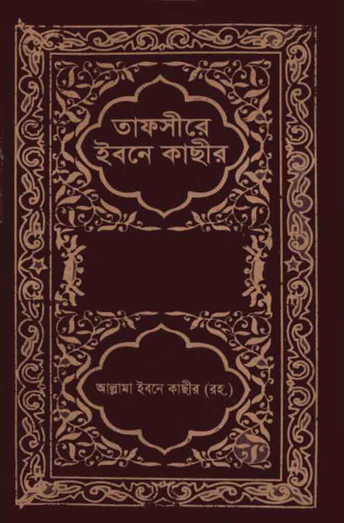 তাফসীর ইবনে কাছীর ৮ম খণ্ড