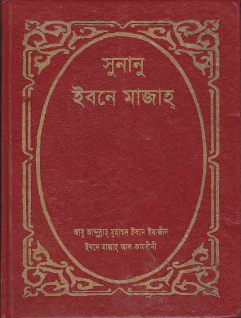 সুনানে ইবনে মাজাহ ২য় খণ্ড