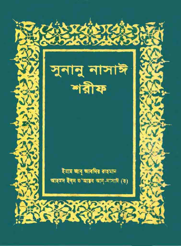 সুনানু নাসাঈ শরীফ ২য় খণ্ড